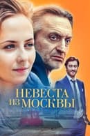 Season 1 - Невеста из Москвы