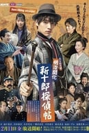 Season 1 - Meiji Kaika Shinjuurou Tanteichou