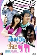 Temporada 1 - Suep Suan Puan Rak