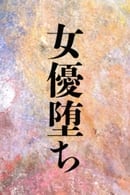 Season 1 - 女優堕ち