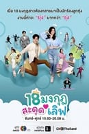 Staffel 1 - 18 Mongkut Sadud Love