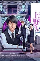 Saison 2 - Love Hotel's Mr Ueno