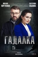 Season 2 - Гадалка