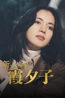 Season 1 - Shin Onna Kenji Kasumi Yuko