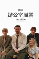 Series 2 - 办公室风云