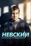 시즌 6 - Nevskiy