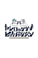 Season 1 - ヤシロ&ササキのレバガチャダイパン
