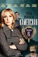 Season 1 - Kamenskaya - 6