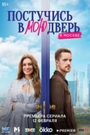 Season 1 - Knock On My Door in Moscow