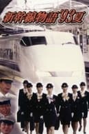 Season 1 - 新幹線物語'93夏