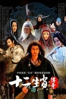 Сезон 1 - The Legend of the Twelve Chinese Zodiacs