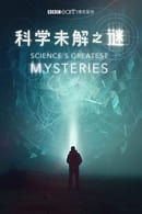 Season 1 - Science’s Greatest Mysteries