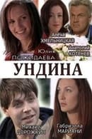 Season 2 - Ундина