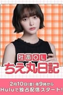 Season 1 - Corporate Office Lady Chie Maru Diary