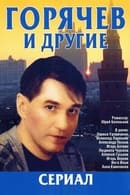 Temporada 1 - Горячев и другие