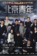 Season 1 - 北京青年
