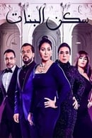 Season 1 - Sakan El Banat