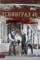 Ленинград 46 - Ленинград 46