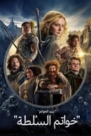 الموسم 1 - The Lord of the Rings: The Rings of Power
