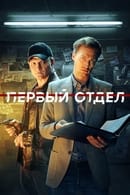 Season 3 - Pervyy otdel