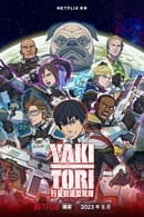 第 1 季 - Yakitori：行星轨道敢死队