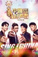 Season 12 - Sing! China
