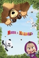 Season 6 - Masha and the Bear