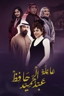 Temporada 1 - Familia Abdel Hamid Hafez