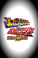 Сезон 1 - Kaitou Sentai Lupinranger VS Keisatsu Sentai Patranger