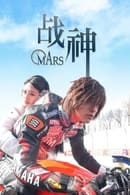 Season 1 - Mars (2004)