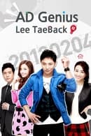 Сезон 1 - Ad Genius Lee Tae-baek