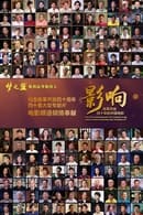 Staffel 1 - 影响：改革开放40年的中国电影