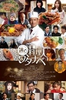 Season 1 - Wanted Chef: Watanabe