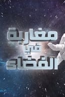 Season 1 - Moroccans in Space