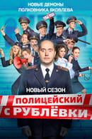 Season 5 - Policeman from Rublyovka