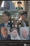 시즌 1 - NHKスペシャル 「南海トラフ巨大地震」