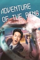 Сезона 1 - Adventure of the Ring