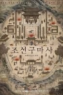 Season 1 - Joseon Exorcist