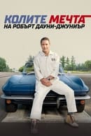 Сезон 1 - Downey's Dream Cars