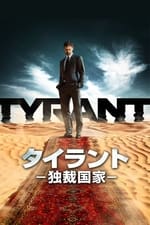 TYRANT/タイラント －独裁国家－