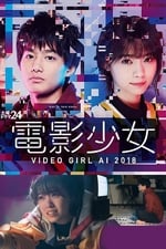 電影少女-VIDEO GIRL AI 2018-