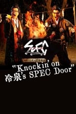SPECサーガ黎明篇「Knockin’on 冷泉’s SPEC Door」～絶対預言者 冷泉俊明が守りたかった幸福の欠片～