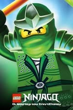Lego Ninjago: Οι Μάστερ του Σπιντζίτσου