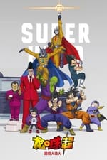 龍珠超劇場版：超級英雄