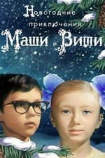 New Year Adventures of Masha and Vitya