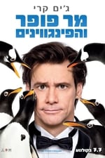 מר פופר והפינגווינים