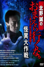 Makoto Kitano: Don’t You Guys Go - We're the Supernatural Detective Squad Bizarre Operation