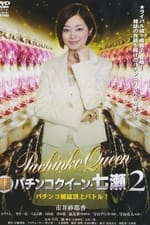 Gintama Yugi Pachinko Queen Nanase 2 Pachinko magazine summit battle! 2011 OV