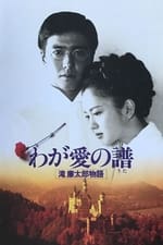 Bloom in the Moonlight “The Story of Rentaro Taki”