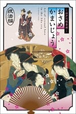 Osamekamaijo The Art Of Sexual Love In The Edo Period 36 Kind Guides